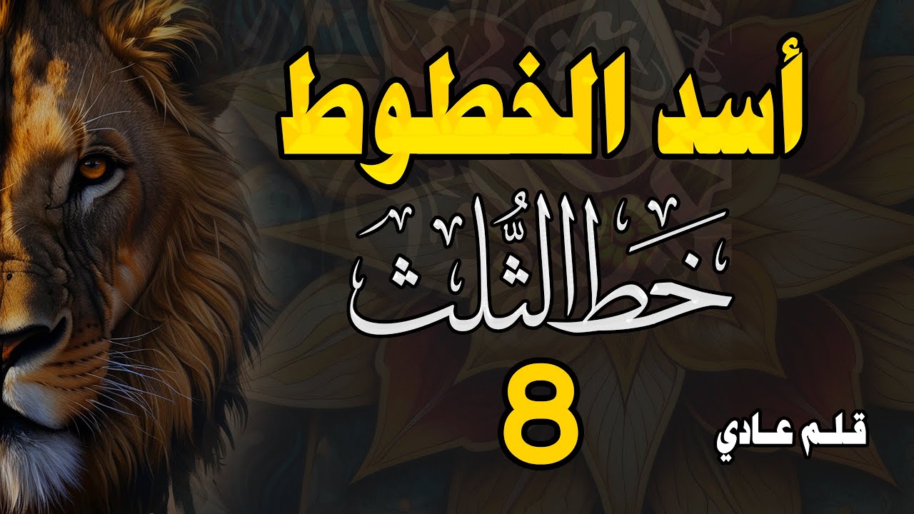 تحسين الخط بالقلم العادي | #خط_الثلث الدرس الثامن تراكيب الحروف من جع  إلى  جي