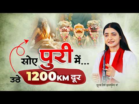 जगन्नाथ जी ने संत रामानुजाचार्य को पुरी से क्यों भेजा? | Jagannath Puri Katha | Devi Krishnapriya Ji