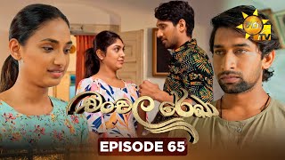 Chanchala Rekha - චංචල රේඛා | Episode 65 | 2026-01-09 | Hiru TV