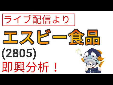 エスビー食品(2805)即興株分析！11/7ライブ配信より