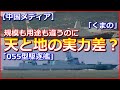 【規模も用途も違うのに】海自新型護衛艦「くまの」と中国の055型駆逐艦とでは「天と地ほどの実力差」【中国メディア】