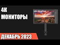 ТОП—7. Лучшие 4К мониторы [UltraHD]. Ноябрь 2023 года. Рейтинг!