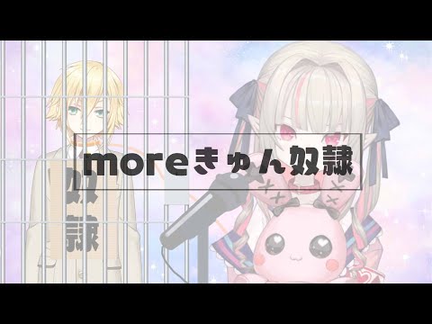 moreきゅん奴隷 / covered by 魔界ノりりむ