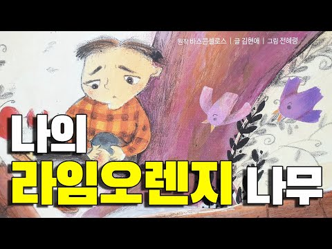[동화책읽어주기] korean story book - 나의 라임오렌지 나무 / 동화책 읽어주기 / 명작동화 / 낭독 / 동화 / 동화구연 / 오디오북 ASMR 그림책 잠자리동화