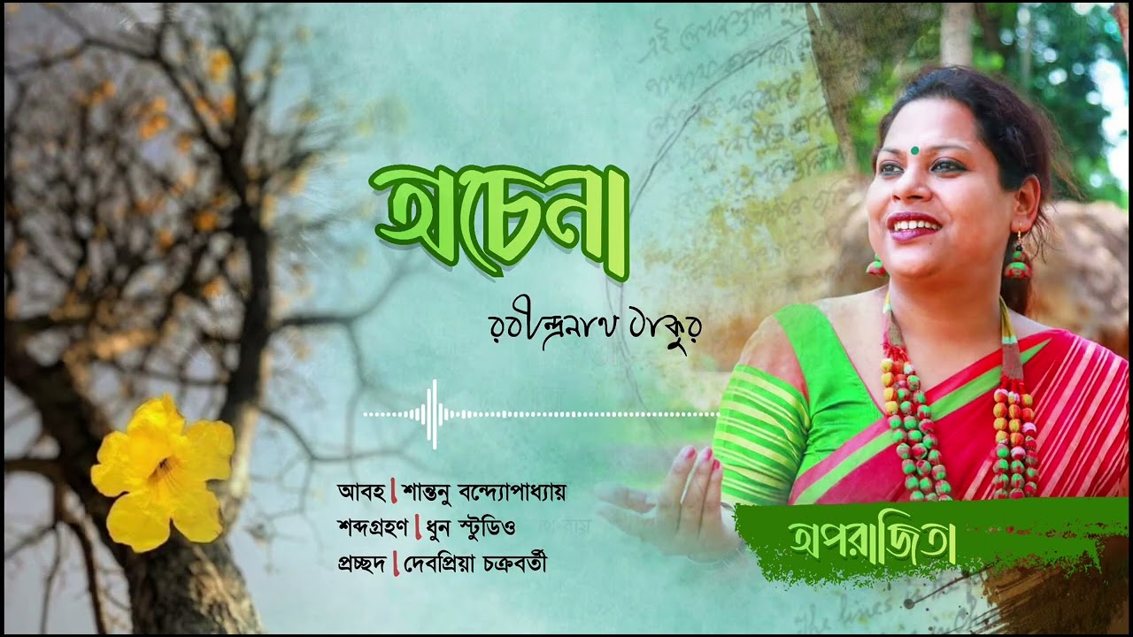 অচেনা।। কবি - রবীন্দ্রনাথ ঠাকুর।। আবৃত্তি - অপরাজিতা