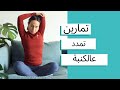 يوغا على الكنبة شدانا يوغا