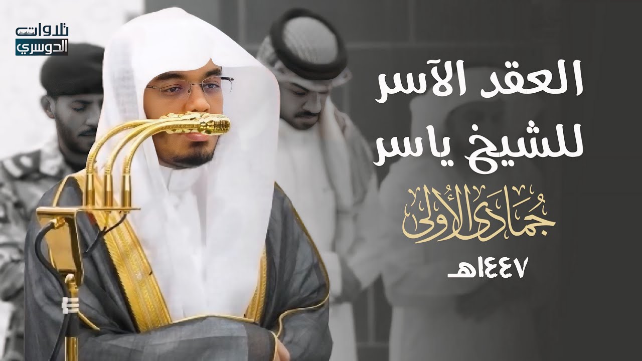 العِقدُ الآسِرْ لتلاوات الشيخ ياسر الدوسري | تلاوات شهر جمادى الأولى لعام 1447هـ من الحرم المكي