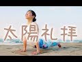 【太陽礼拝】解説少なめ❤︎ヨガ❤︎波の音を聴きながら.. #1016