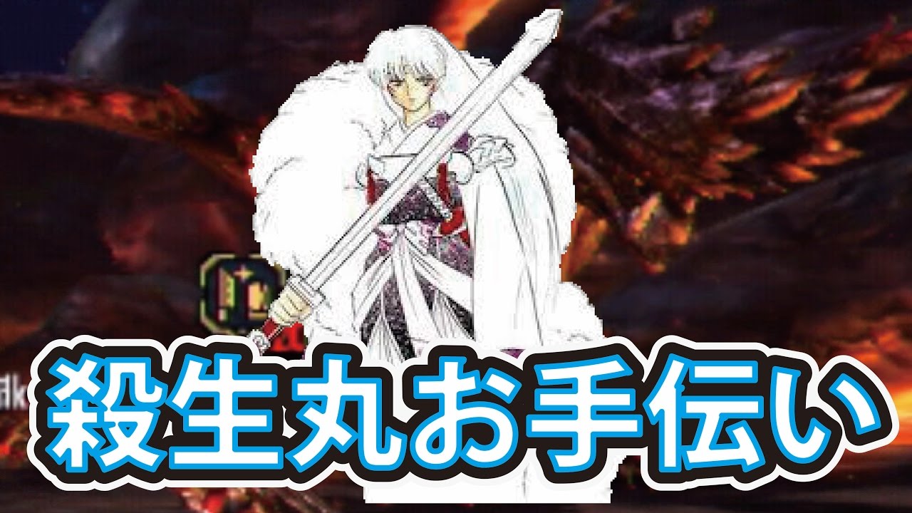 MHXX 裏ワザ級コスプレ！ 犬夜叉の兄殺生丸のリクエストお手伝い