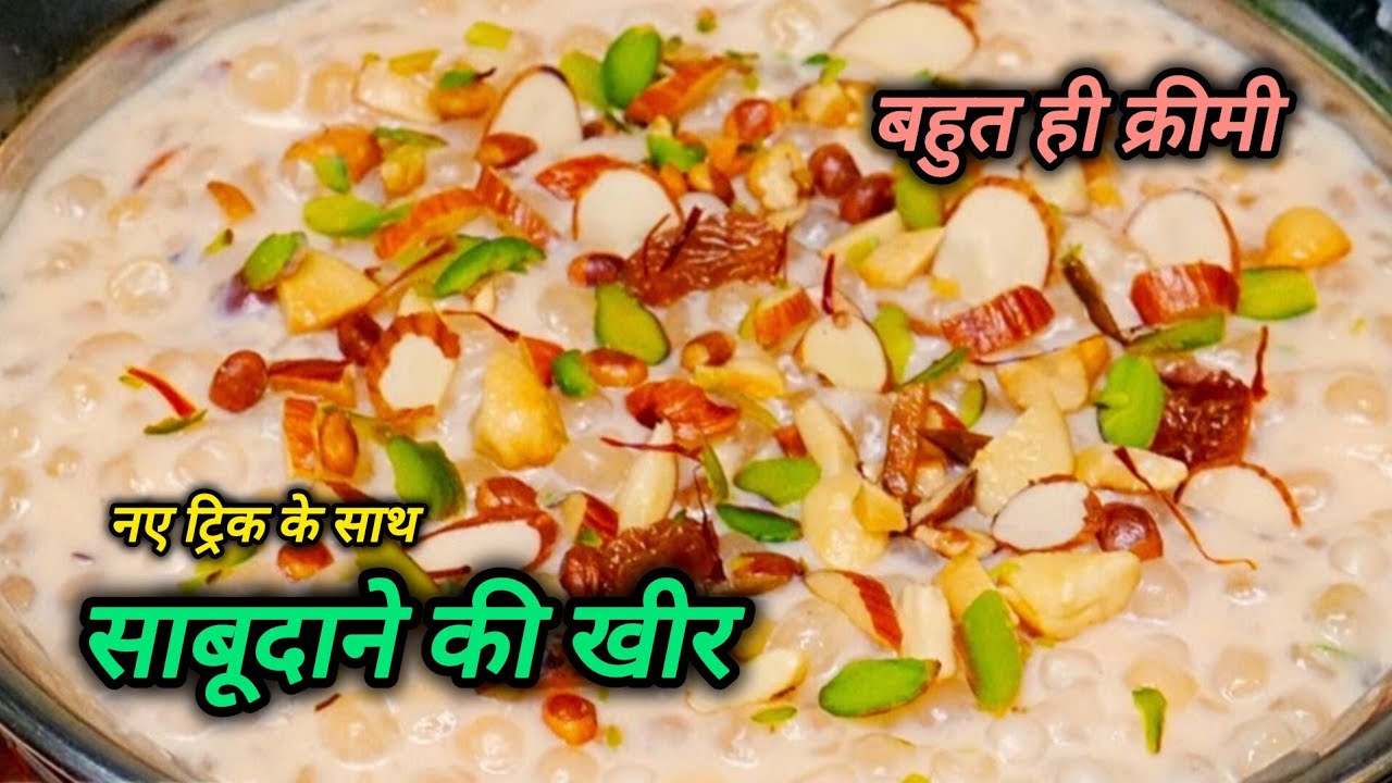 साबूदाने की खीर बनाने का यह ट्रिक आप जान जाओगे तो रोज ही बनाकर खाओगे l Sabudane Khir Ki Recipe