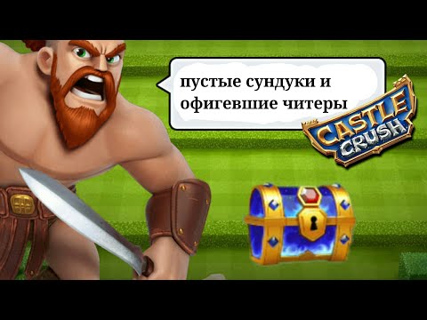 Читеры и Сундуки в Кастл Краш | Castle Crush