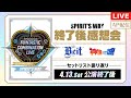 【AP生配信】【SideM】F@NTASTIC COMBINATION LIVE ~HEARTMAKER!!!!~ SPIRIT’S WAY 終了後感想会【アイドルマスター】