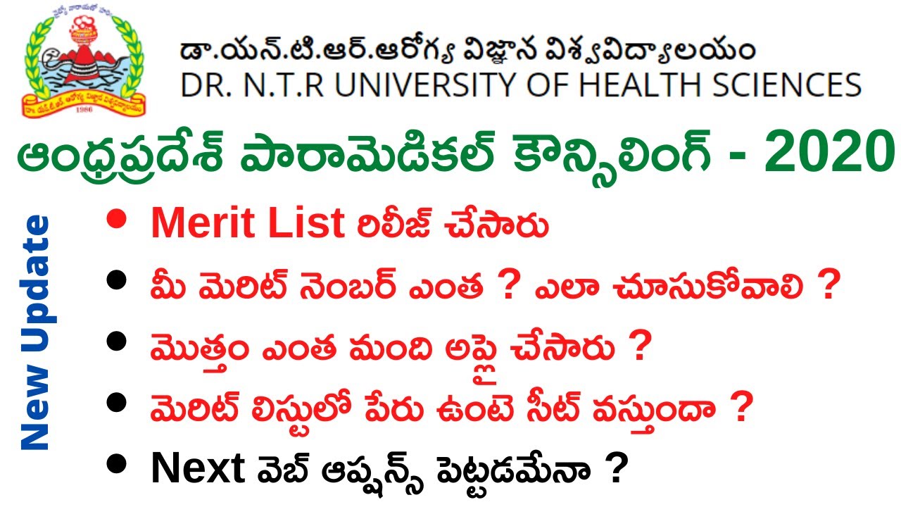 AP Paramedical Merit List 2020 Released | ఆంధ్రప్రదేశ్ పారామెడికాల్ మెరిట్ లిస్ట్ రిలీజ్ చేసారు