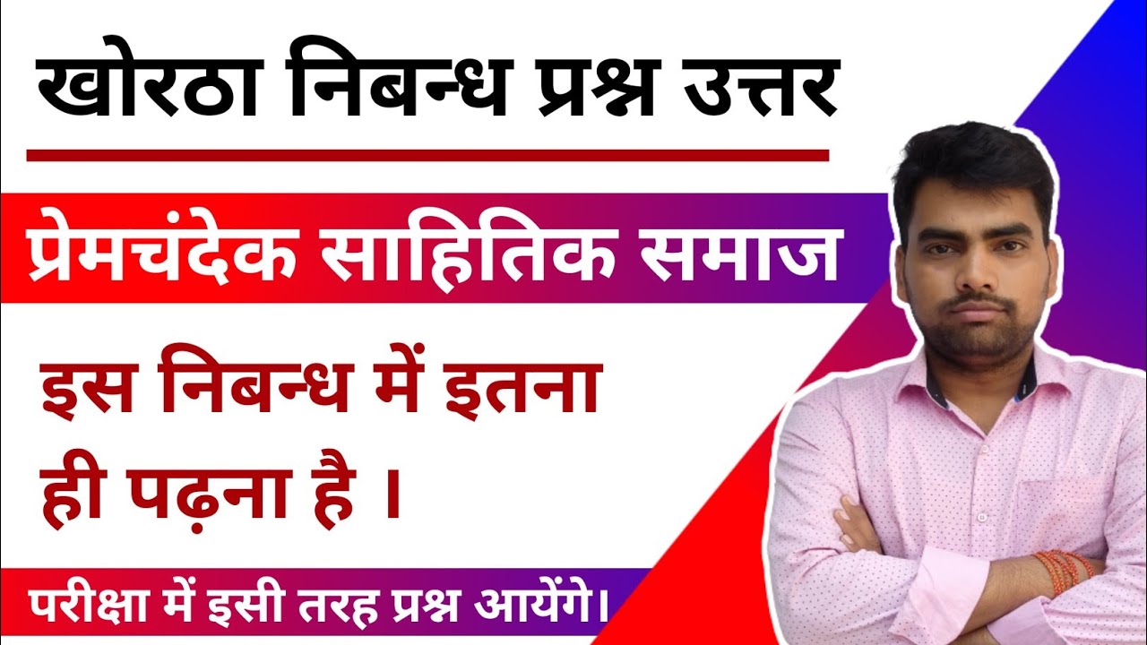 प्रेमचंदेक साहितिक योगदान खोरठा निबन्ध +प्रश्नोत्तर BN ओहदार !! Khortha By Prabhat sir