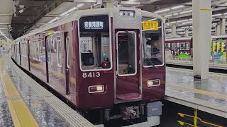 ダイヤ改正で廃止 阪急電車 8300系 8313編成+8300系 8331編成:快速急行 京都河原町行き