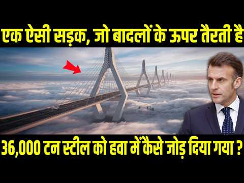 Eiffel Tower से भी ऊंचा पुल , बादलों में तैरता इंजीनियरिंग का नमूना | France Dark Secret Revealed