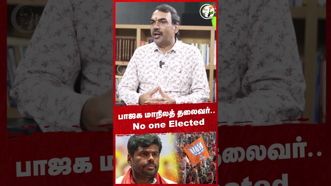 பாஜக மாநிலத் தலைவர்.. No one Elected! Rangaraj Pandey | Annamalai | BJP | Tamilnadu | Delhi