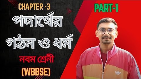 Class-9 (WBBSE)  "পদার্থের গঠন ও ধর্ম" তৃতীয় অধ্যায় PART-1 লাইভ ক্লাস ভিডিও 💥