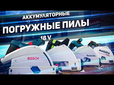 Большой обзор аккумуляторных погружных пил BOSCH FESTOOL MAKITA METABO