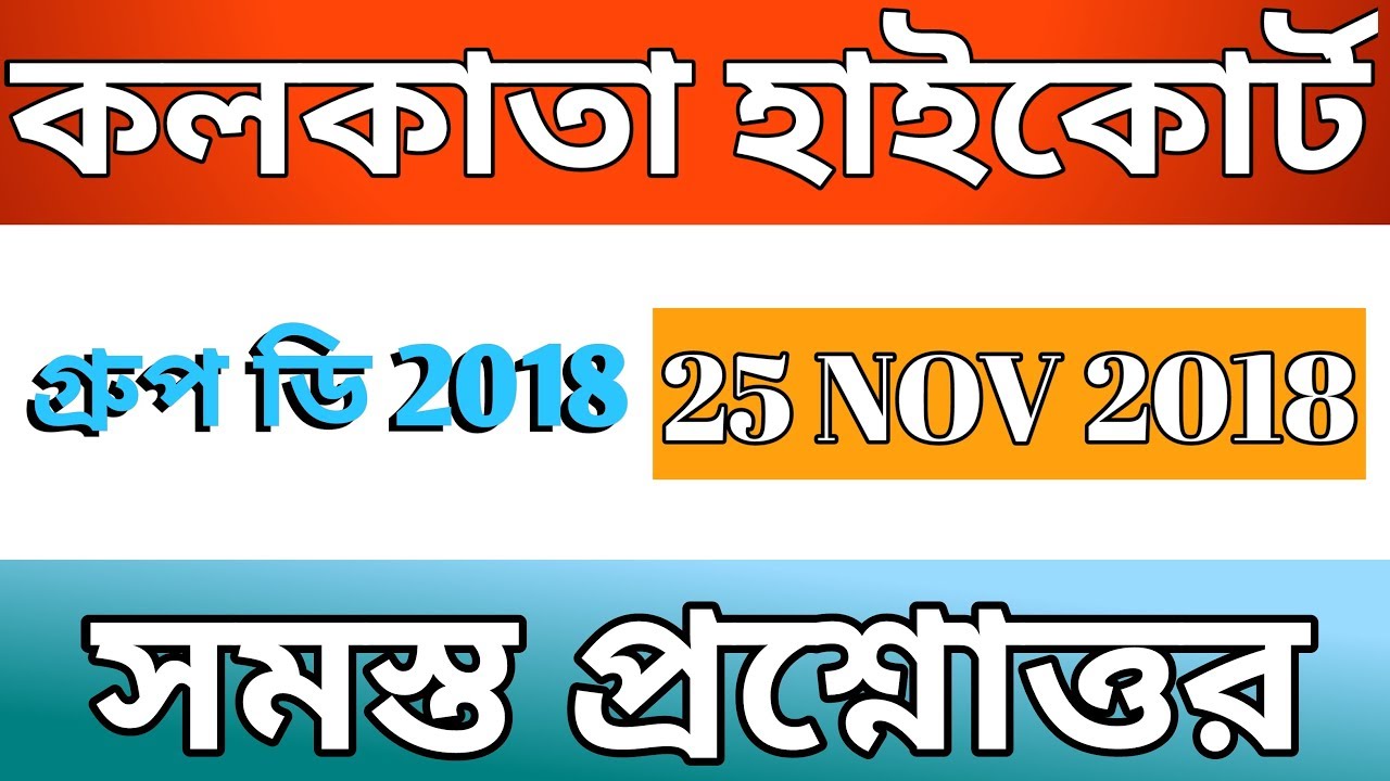 CALCUTTA HIGH COURT 25 NOVEMBER 2018 EXAM ALL QUESTIONS AND ANSWER IN BENGALI BENGALI EXAM 