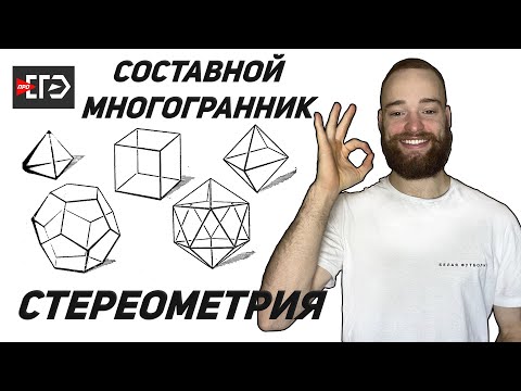 Стереометрия | Составные многогранники