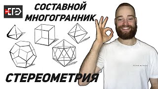 картинка: Стереометрия | Составные многогранники