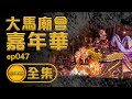 【大馬廟會嘉年華】馬來西亞神轎搖很大！聯合國非物質文化遺產在這裡| 寶島神很大 ep.047