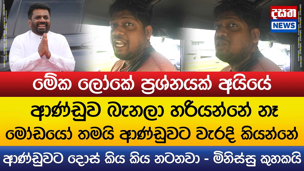 ආණ්ඩුවට බනින්නේ මෝඩයෝ - ආණ්ඩුව බැනලා හරියන්නේ නෑ