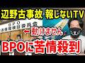 ついにBPOに苦情殺到「辺野古報道が少なすぎる！」それでもBPOが動けない理由