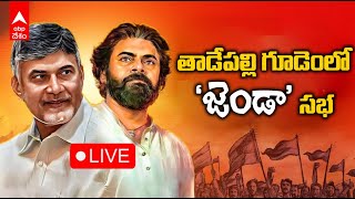 LIVE | Chandrababu Naidu Pawan Kalyan Sabha | తాడేపల్లి గూడెంలో టీడీపీ జనసేన ఉమ్మడి బహిరంగ సభ | ABP