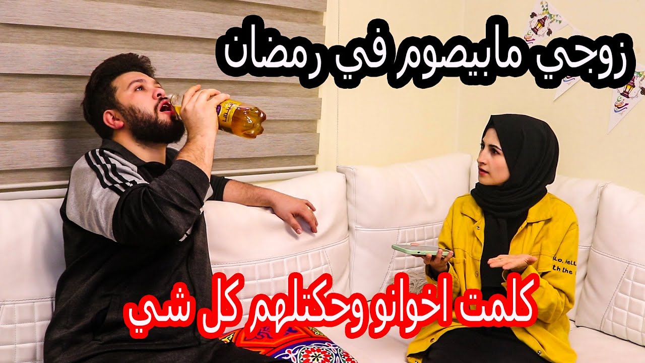 مرتي كلمت اخواتي وحكتلهم اني مابصوم برمضان 😂😂 شوفو ردة فعلهم | ابو الجود 2021