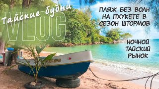видео: ПЛЯЖ БЕЗ ВОЛН НА ПХУКЕТЕ В СЕЗОН ШТОРМОВ. НОЧНОЙ ТАЙСКИЙ РЫНОК. картинка: ПЛЯЖ БЕЗ ВОЛН НА ПХУКЕТЕ В СЕЗОН ШТОРМОВ. НОЧНОЙ ТАЙСКИЙ РЫНОК.