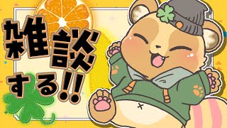 なんとなんと雑談！！ゆるく喋るぜ！！！