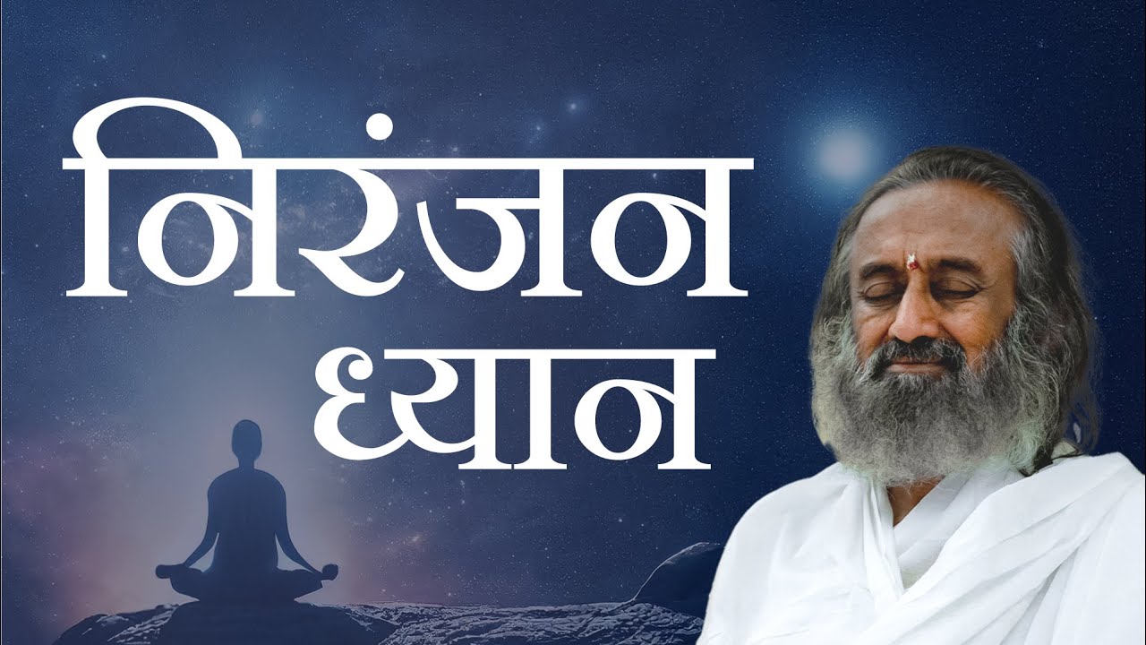 मन को शांत करें  | निरंजन ध्यान | गुरुदेव (Guided Meditation in HIndi)