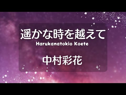 遥かな時を越えて / 中村綺花 (歌詞付き)  Cover