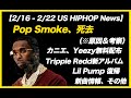 Pop Smoke死因解説 / カニエ Yeezy無料配布 / Lil Pump復活、今週の新曲情報など【2/16-2/22 US HIPHOP News】
