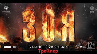 Зоя | Русский трейлер 2021