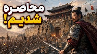بزرگ‌ترین قلعه چین رو برای این جنگ ساختم! Mandate order 