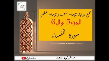 سورةالنساء | جمع رواية شعبةوحفص| قراءة الإمام عاصم بالتوجيه