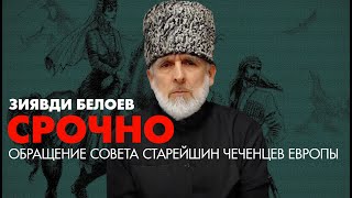 Срочное обращение. ЗИЯВДИ БЕЛОЕВ ПРЕДСЕДАТЕЛЬ СОВЕТА СТАРЕЙШИН ЧЕЧЕНЦЕВ В ЕВРОПЕ