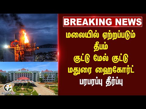 #breakingnews  மலையில் ஏற்றப்படும் தீபம் குட்டு மேல் குட்டு Madurai High Court  பரபரப்பு Judgement