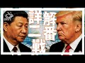E149 中国强硬回怼!A股暴跌贸易战翻倍。数据事实分析从和解到热战的可能(非问答34分钟) | 透明茶室 • 每日新闻事件分析 | Liberation Day | 对等关税 | 关税报复