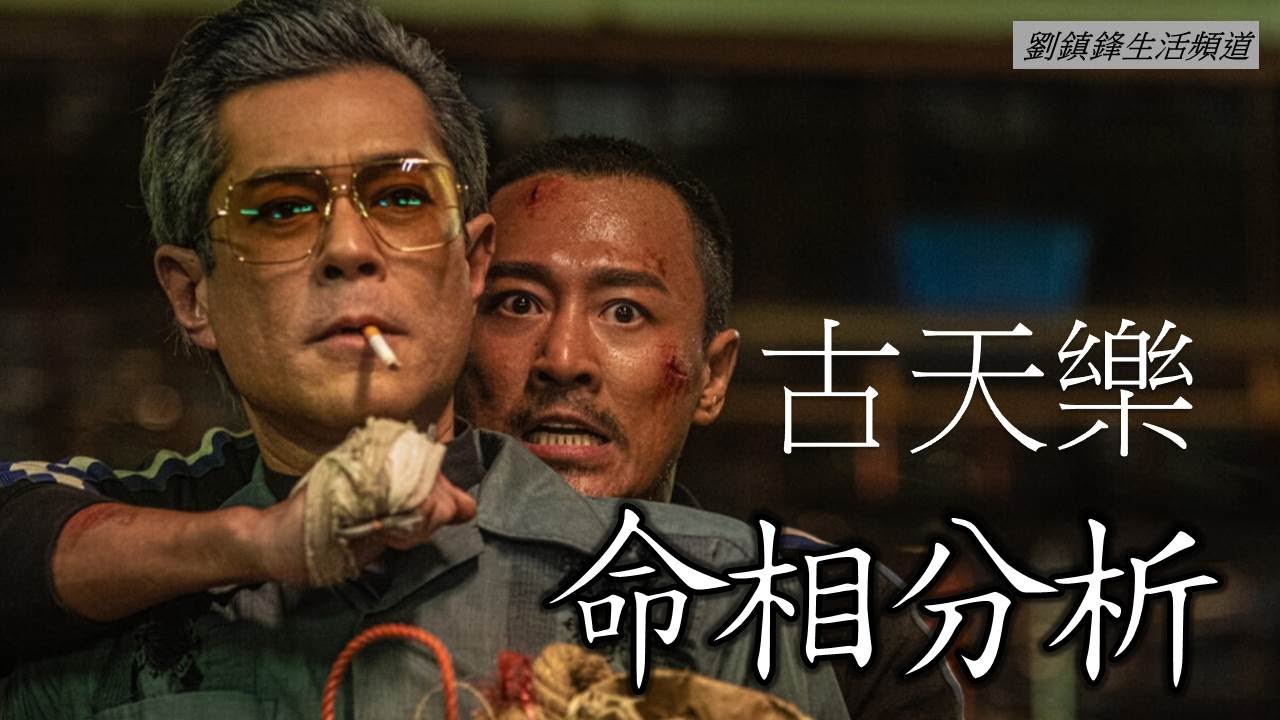 古天樂 八字 面相 命格 分析(開啟字幕)| 九龍城寨之圍城| 尋秦記 項少龍 | 我最喜愛的男歌手 |劉鎮鋒生活頻道