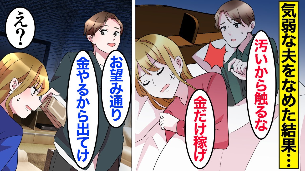 【漫画】嫁「金だけ稼いでこいｗ」気弱な夫を見下して調子に乗った嫁→夫のことを金としか見なかった結果…【ママのソノ総集編】【スカッと漫画】【マンガ動画】