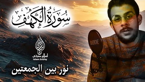 سورة الكهف كاملة مكررة ومكتوبة للقارئ اسلام صبحي