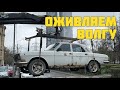 Волгострой: оживляем авто после двух лет простоя (Газ 2410, змз 406)