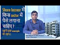 Share bazaar में किस sector में हमे invest करना चाहिए ? Know the sectors to invest एक example के साथ