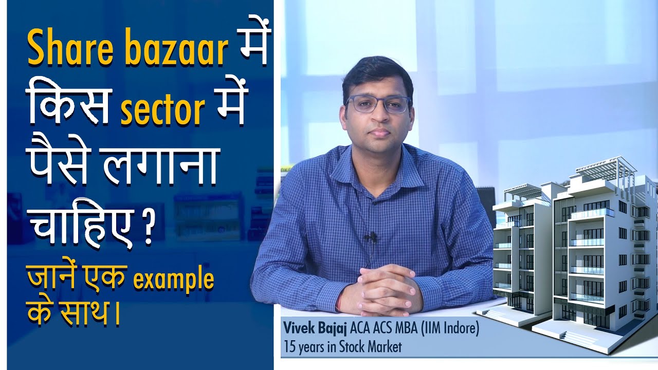 Share bazaar में किस sector में हमे invest करना चाहिए ? Know the sectors to invest एक example के साथ - YouTube