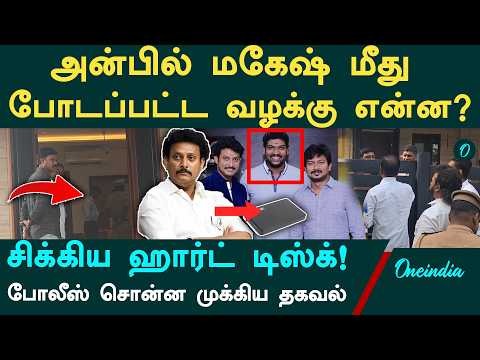 சிக்கிய ஹார்ட் டிஸ்க்! அன்பில் மகேஷை லாக் செய்த CCB! மாட்டிய முக்கிய ஆதாரங்கள்! பின்னணி என்ன?
