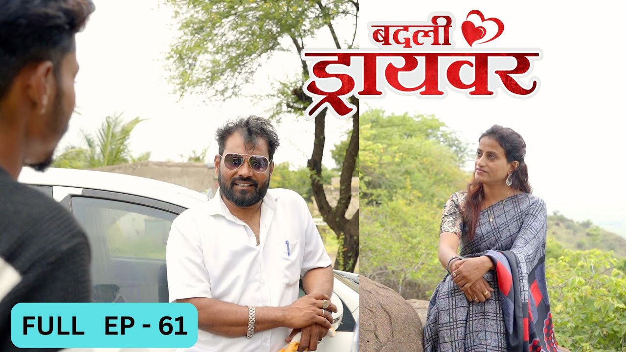 badali driver ।बदली  ड्रायवर ।संपूर्ण भाग 61 । ep 61। marathi web serises | premwari production